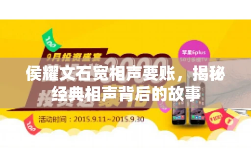 侯耀文石宽相声要账，揭秘经典相声背后的故事