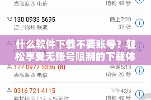 什么软件下载不要账号？轻松享受无账号限制的下载体验