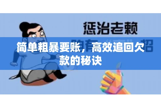 简单粗暴要账，高效追回欠款的秘诀