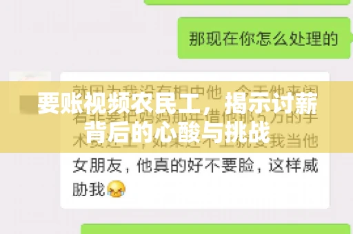 要账视频农民工，揭示讨薪背后的心酸与挑战