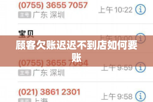 顾客欠账迟迟不到店如何要账
