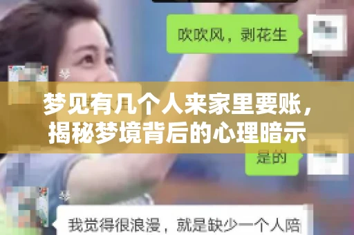 梦见有几个人来家里要账，揭秘梦境背后的心理暗示
