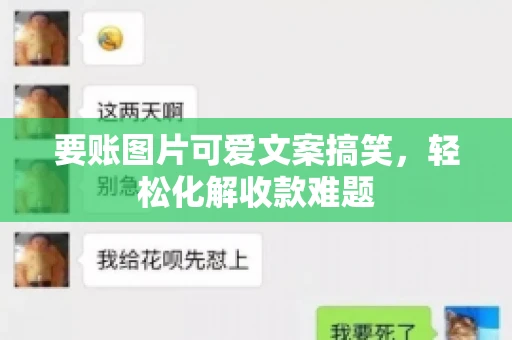 要账图片可爱文案搞笑，轻松化解收款难题