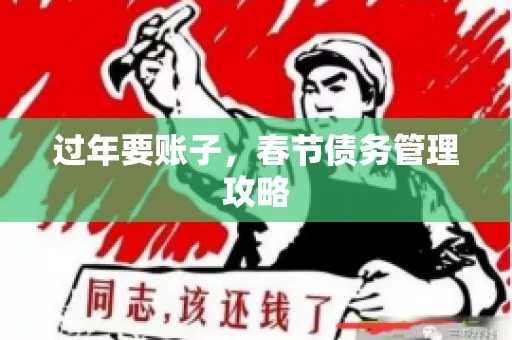 过年要账子，春节债务管理攻略