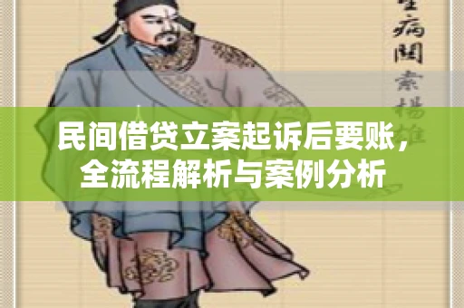 民间借贷立案起诉后要账，全流程解析与案例分析