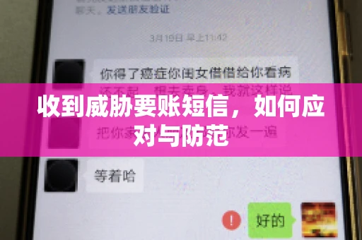 收到威胁要账短信，如何应对与防范
