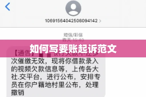 如何写要账起诉范文