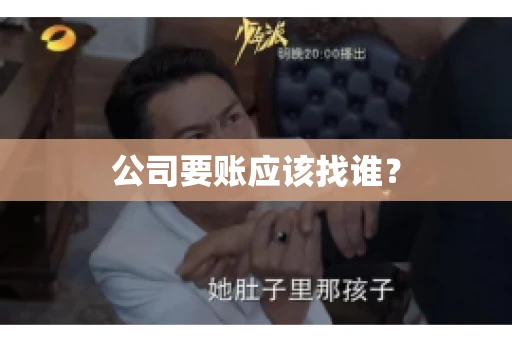 公司要账应该找谁？