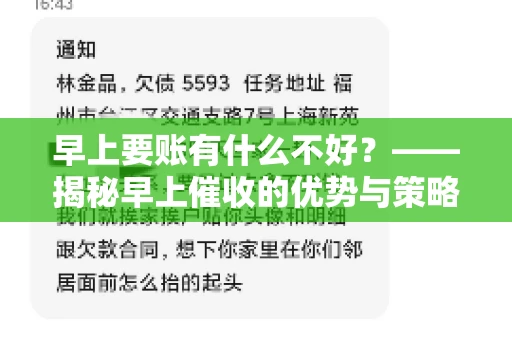 早上要账有什么不好？——揭秘早上催收的优势与策略