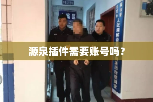 源泉插件需要账号吗？
