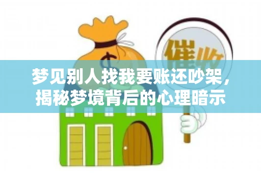 梦见别人找我要账还吵架，揭秘梦境背后的心理暗示