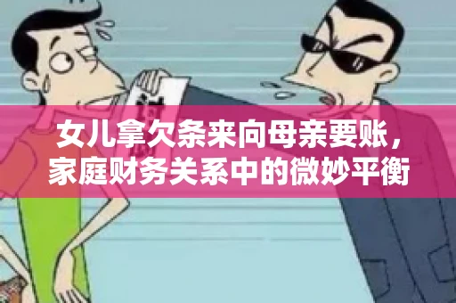 女儿拿欠条来向母亲要账，家庭财务关系中的微妙平衡