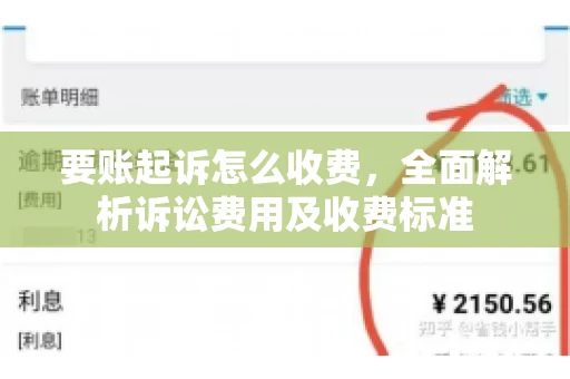 要账起诉怎么收费，全面解析诉讼费用及收费标准