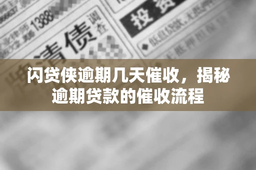 闪贷侠逾期几天催收，揭秘逾期贷款的催收流程
