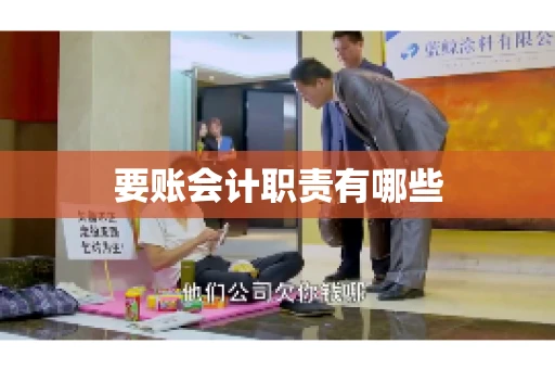 要账会计职责有哪些