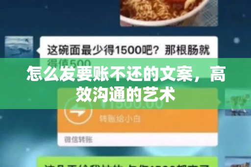 怎么发要账不还的文案，高效沟通的艺术