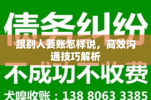 跟别人要账怎样说，高效沟通技巧解析