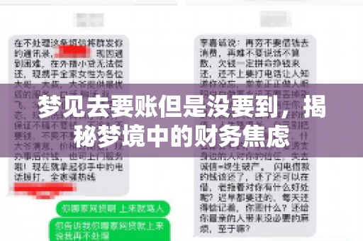 梦见去要账但是没要到，揭秘梦境中的财务焦虑