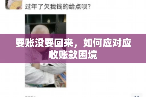 要账没要回来，如何应对应收账款困境
