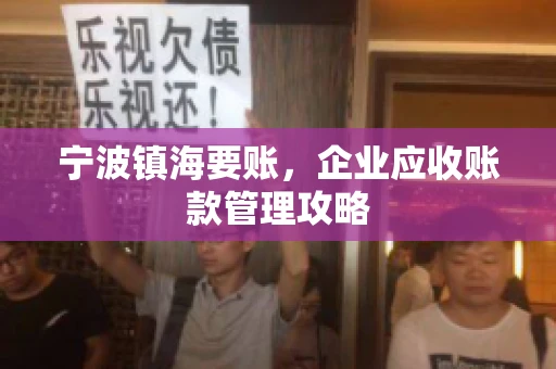 宁波镇海要账，企业应收账款管理攻略