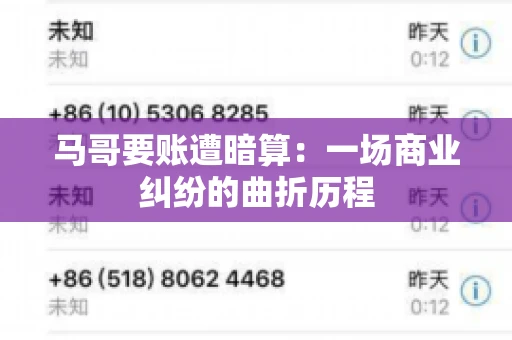 马哥要账遭暗算：一场商业纠纷的曲折历程