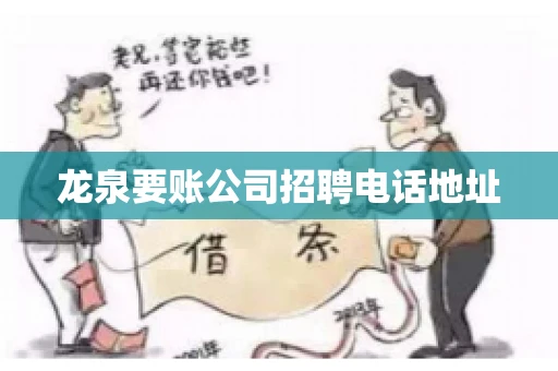 龙泉要账公司招聘电话地址