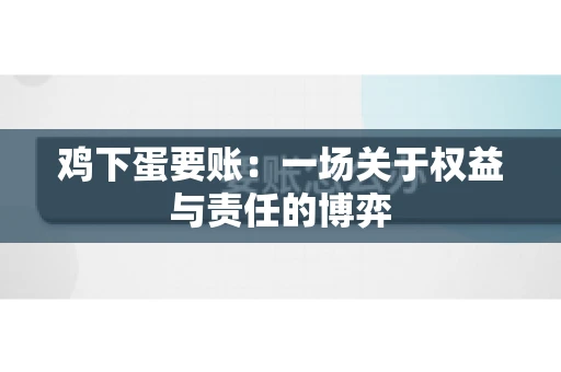 鸡下蛋要账：一场关于权益与责任的博弈