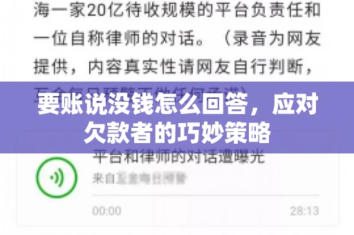 要账说没钱怎么回答，应对欠款者的巧妙策略