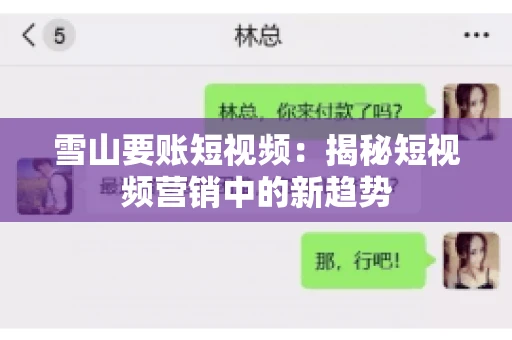 雪山要账短视频：揭秘短视频营销中的新趋势