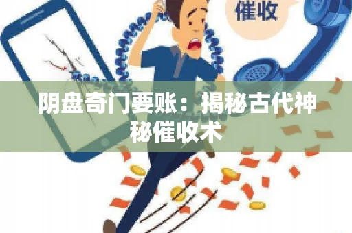 阴盘奇门要账：揭秘古代神秘催收术