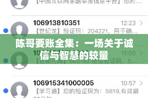 陈哥要账全集：一场关于诚信与智慧的较量