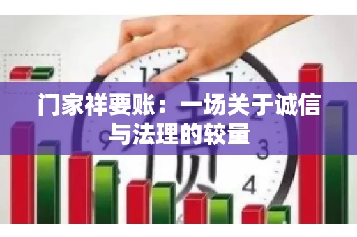 门家祥要账：一场关于诚信与法理的较量