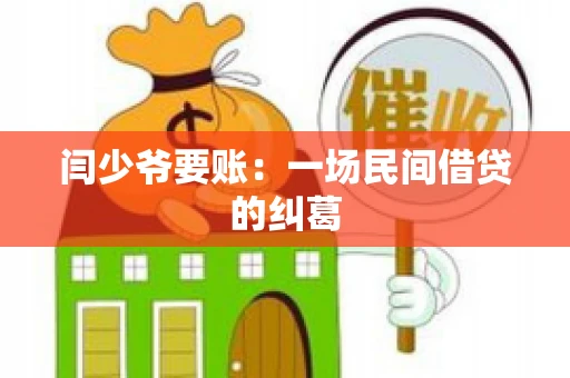 闫少爷要账：一场民间借贷的纠葛