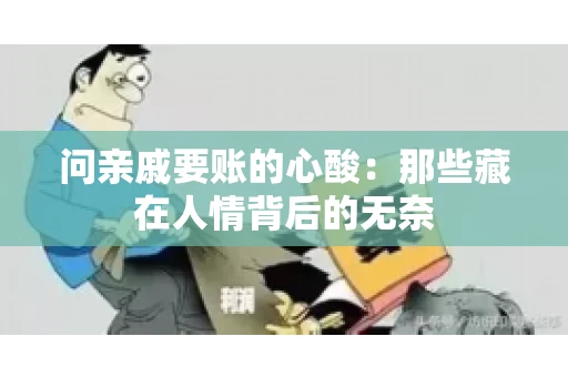 问亲戚要账的心酸：那些藏在人情背后的无奈