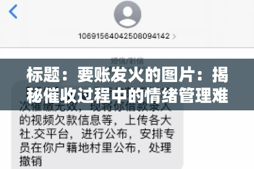 标题：要账发火的图片：揭秘催收过程中的情绪管理难题