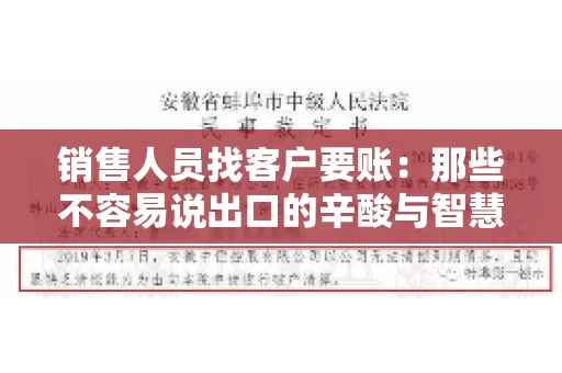 销售人员找客户要账：那些不容易说出口的辛酸与智慧