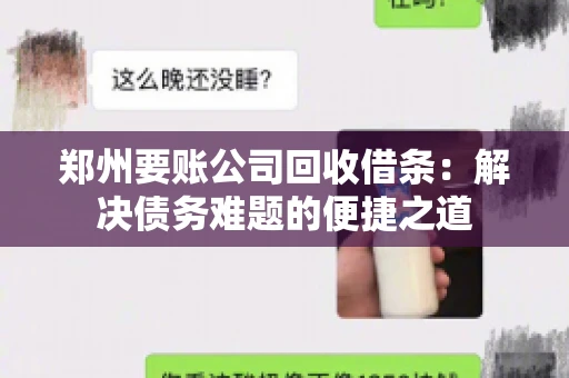 郑州要账公司回收借条：解决债务难题的便捷之道