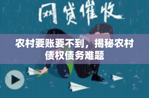 农村要账要不到，揭秘农村债权债务难题