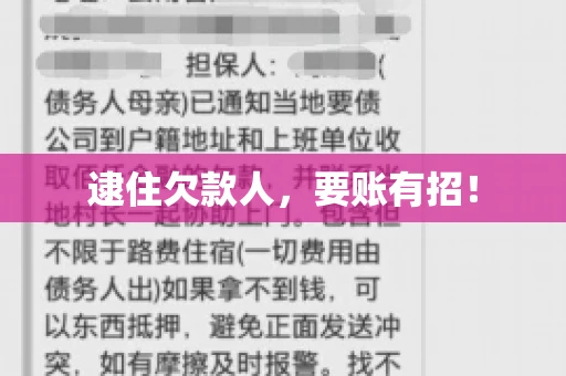 逮住欠款人，要账有招！