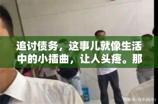 追讨债务，这事儿就像生活中的小插曲，让人头疼。那么，追讨债务需要多少费用呢？这得看具体情况而定。今天，咱们就来聊聊这个话题，希望能给你带来一些帮助。