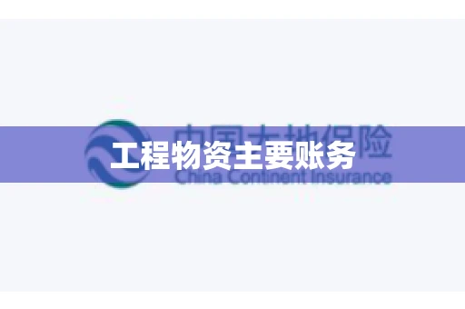 工程物资主要账务
