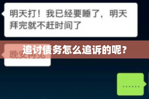 追讨债务怎么追诉的呢？