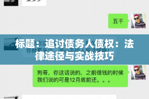 标题：追讨债务人债权：法律途径与实战技巧