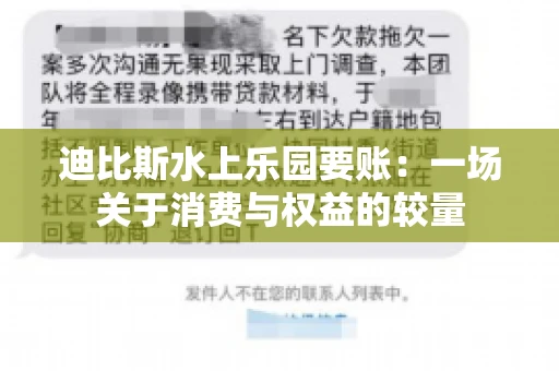 迪比斯水上乐园要账：一场关于消费与权益的较量