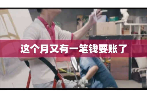 这个月又有一笔钱要账了