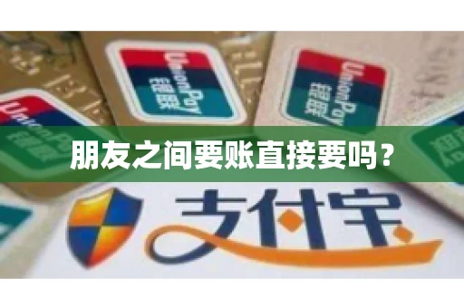 朋友之间要账直接要吗？