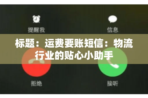 标题：运费要账短信：物流行业的贴心小助手