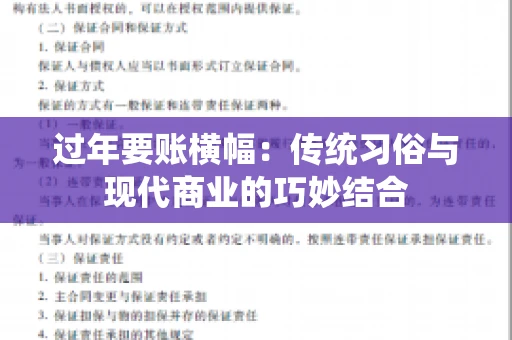 过年要账横幅：传统习俗与现代商业的巧妙结合