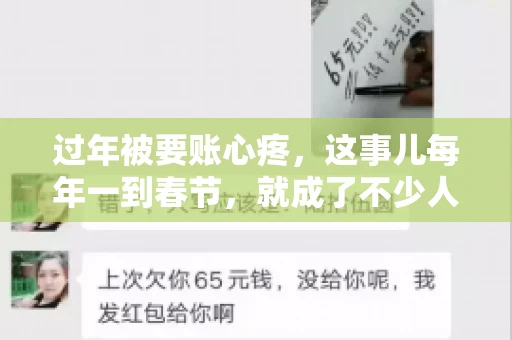 过年被要账心疼，这事儿每年一到春节，就成了不少人的心头病。咱们聊聊这事儿，看看怎么才能让过年的心情不那么沉重。
