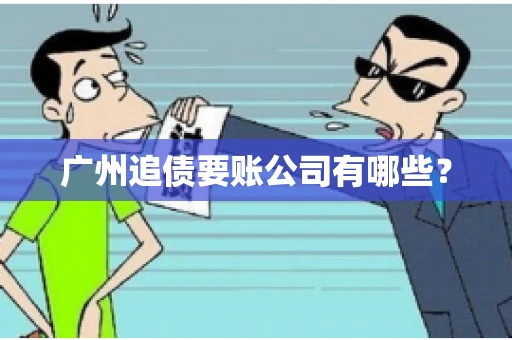 广州追债要账公司有哪些？